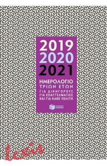 ΗΜΕΡΟΛΟΓΙΟ 2019-2020-2021
