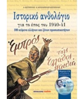 ΙΣΤΟΡΙΚΟ ΑΝΘΟΛΟΓΙΟ ΓΙΑ ΤΟ ΕΠΟΣ 1940-41