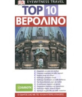 ΒΕΡΟΛΙΝΟ - TOP 10