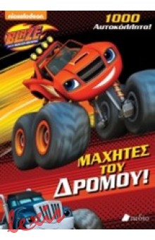 BLAZE AND THE MONSTER MACHINES: ΜΑΧΗΤΕΣ ΤΟΥ ΔΡΟΜΟΥ