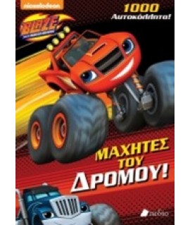 BLAZE AND THE MONSTER MACHINES: ΜΑΧΗΤΕΣ ΤΟΥ ΔΡΟΜΟΥ