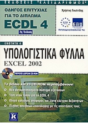 ΥΠΟΛΟΓΙΣΤΙΚΑ ΦΥΛΛΑ EXCEL 2002