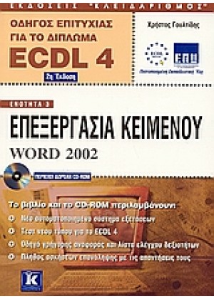 ΕΠΕΞΕΡΓΑΣΙΑ ΚΕΙΜΕΝΟΥ WORD 2002