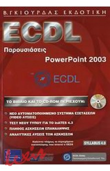 ECDL ΠΑΡΟΥΣΙΑΣΕΙΣ, POWERPOINT 2003