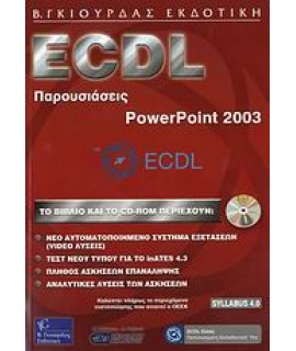 ECDL ΠΑΡΟΥΣΙΑΣΕΙΣ, POWERPOINT 2003