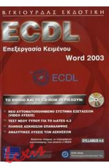 ECDL ΕΠΕΞΕΡΓΑΣΙΑ ΚΕΙΜΕΝΟΥ, WORD 2003