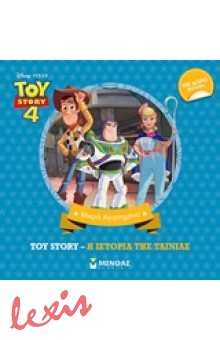TOY STORY: Η ΙΣΤΟΡΙΑ ΤΗΣ ΤΑΙΝΙΑΣ