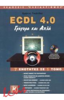 ECDL 4.0 ΓΡΗΓΟΡΑ ΚΑΙ ΑΠΛΑ