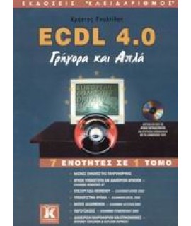 ECDL 4.0 ΓΡΗΓΟΡΑ ΚΑΙ ΑΠΛΑ