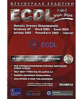 ECDL 7 ΣΕ 1 ΒΗΜΑ ΒΗΜΑ-2003