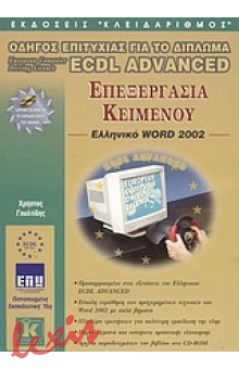 ΕΠΕΞΕΡΓΑΣΙΑ ΚΕΙΜΕΝΟΥ, ΕΛΛΗΝΙΚΟ WORD 2002