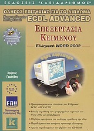 ΕΠΕΞΕΡΓΑΣΙΑ ΚΕΙΜΕΝΟΥ, ΕΛΛΗΝΙΚΟ WORD 2002