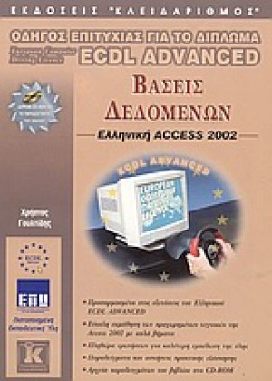 ΒΑΣΕΙΣ ΔΕΔΟΜΕΝΩΝ, ΕΛΛΗΝΙΚΗ ACCESS 2002
