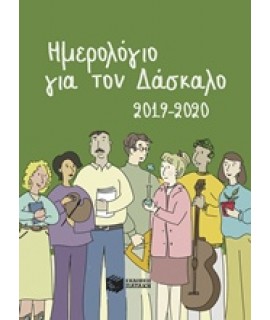 ΗΜΕΡΟΛΟΓΙΟ ΓΙΑ ΤΟΝ ΔΑΣΚΑΛΟ 2019-2020