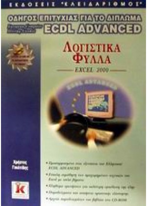 ΛΟΓΙΣΤΙΚΑ ΦΥΛΛΑ EXCEL 2000
