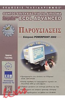 ΠΑΡΟΥΣΙΑΣΕΙΣ, ΕΛΛΗΝΙΚΟ POWERPOINT 2002