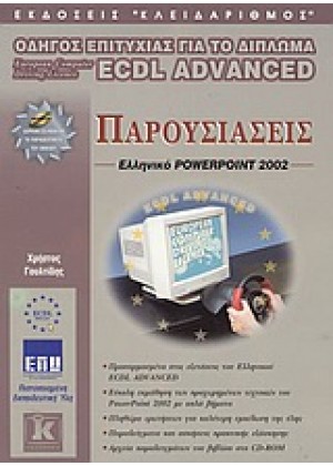 ΠΑΡΟΥΣΙΑΣΕΙΣ, ΕΛΛΗΝΙΚΟ POWERPOINT 2002