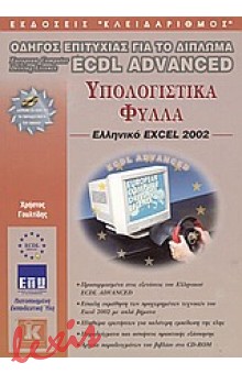 ΥΠΟΛΟΓΙΣΤΙΚΑ ΦΥΛΛΑ, ΕΛΛΗΝΙΚΟ EXCEL 2002