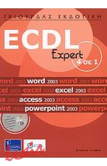 ECDL EXPERT 4 ΣΕ 1