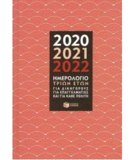 ΗΜΕΡΟΛΟΓΙΟ 3 ΕΤΩΝ 2020-2021-2022