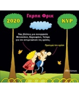 ΓΚΡΗΚ ΦΡΙΚ, ΗΜΕΡΟΛΟΓΙΟ 2020