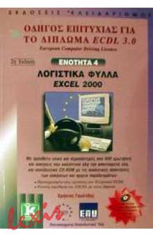 ΛΟΓΙΣΤΙΚΑ ΦΥΛΛΑ EXCEL 2000