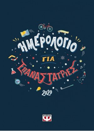 ΗΜΕΡΟΛΟΓΙΟ ΓΙΑ ΕΠΑΝΑΣΤΑΤΡΙΕΣ 2020