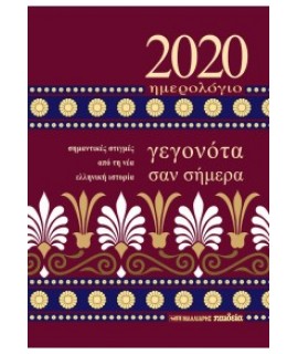 ΗΜΕΡΟΛΟΓΙΟ 2020 - ΓΕΓΟΝΟΤΑ ΣΑΝ ΣΗΜΕΡΑ