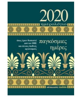 ΗΜΕΡΟΛΟΓΙΟ 2020 - ΠΑΓΚΟΣΜΙΕΣ ΜΕΡΕΣ