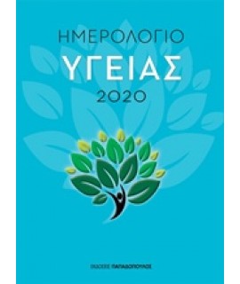 ΗΜΕΡΟΛΟΓΙΟ ΥΓΕΙΑΣ 2020