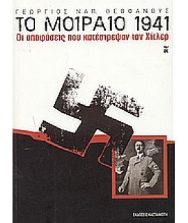 ΤΟ ΜΟΙΡΑΙΟ 1941