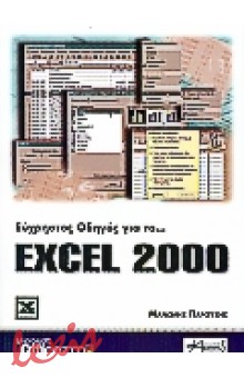ΕΥΧΡΗΣΤΟΣ ΟΔΗΓΟΣ ΓΙΑ ΤΟ EXCEL 2000