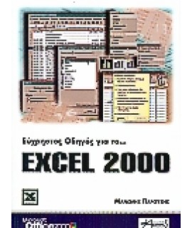 ΕΥΧΡΗΣΤΟΣ ΟΔΗΓΟΣ ΓΙΑ ΤΟ EXCEL 2000