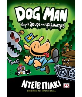 DOG MAN 2: ΧΩΡΙΣ ΛΟΥΡΙ ΚΑΙ ΦΙΜΩΤΡΟ