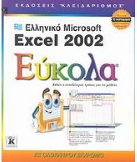 ΕΛΛΗΝΙΚΟ MICROSOFT EXCEL 2002 ΕΥΚΟΛΑ