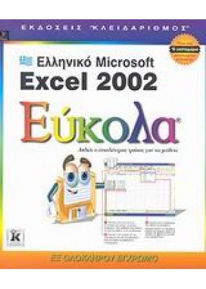 ΕΛΛΗΝΙΚΟ MICROSOFT EXCEL 2002 ΕΥΚΟΛΑ