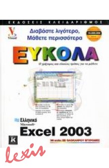 ΕΛΛΗΝΙΚΟ MICROSOFT EXCEL 2003