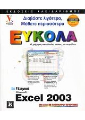 ΕΛΛΗΝΙΚΟ MICROSOFT EXCEL 2003