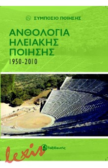 ΑΝΘΟΛΟΓΙΑ ΗΛΕΙΑΚΗΣ ΠΟΙΗΣΗΣ 1950-2010