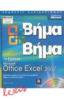 ΕΛΛΗΝΙΚΟ MICROSOFT OFFICE EXCEL 2007