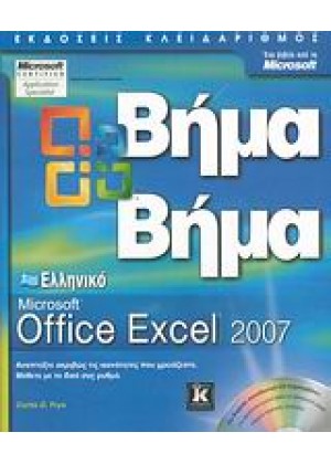 ΕΛΛΗΝΙΚΟ MICROSOFT OFFICE EXCEL 2007