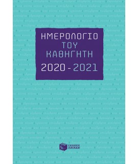 ΗΜΕΡΟΛΟΓΙΟ ΤΟΥ ΚΑΘΗΓΗΤΗ 2020-2021