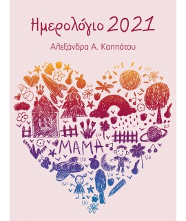 ΗΜΕΡΟΛΟΓΙΟ 2021 - ΜΑΜΑΔΕΣ