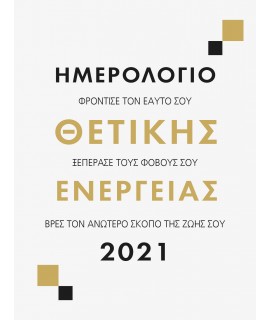 ΗΜΕΡΟΛΟΓΙΟ 2021 - ΘΕΤΙΚΗ ΕΝΕΡΓΕΙΑ