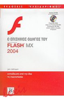 Ο ΕΠΙΣΗΜΟΣ ΟΔΗΓΟΣ ΤΟΥ MACROMEDIA FLASH MX 2004