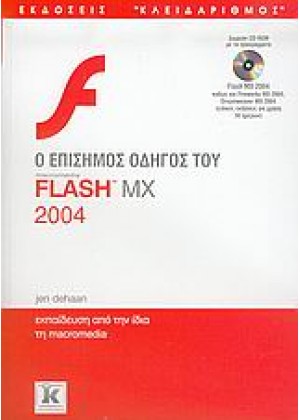 Ο ΕΠΙΣΗΜΟΣ ΟΔΗΓΟΣ ΤΟΥ MACROMEDIA FLASH MX 2004