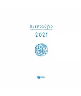 ΗΜΕΡΟΛΟΓΙΟ 2021 - ΩΡΕΣ/ΓΡΑΜΜΕΣ