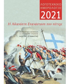 ΛΟΓΟΤΕΧΝΙΚΟ ΗΜΕΡΟΛΟΓΙΟ 2021