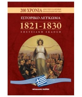 ΙΣΤΟΡΙΚΟ ΛΕΥΚΩΜΑ 1821-1830 - ΕΠΕΤΕΙΑΚΗ ΕΚΔΟΣΗ