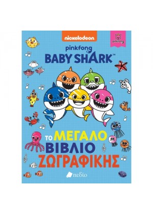 BABY SHARK: ΤΟ ΜΕΓΑΛΟ ΒΙΒΛΙΟ ΖΩΓΡΑΦΙΚΗΣ